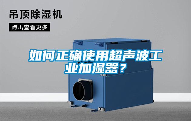 如何正確使用超聲波工業加濕器？