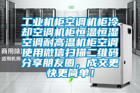 工業機櫃空調機櫃冷卻空調機櫃恒溫恒濕空調耐高溫機櫃空調使用微信掃描二維碼分享朋友圈，成交更快更簡單！