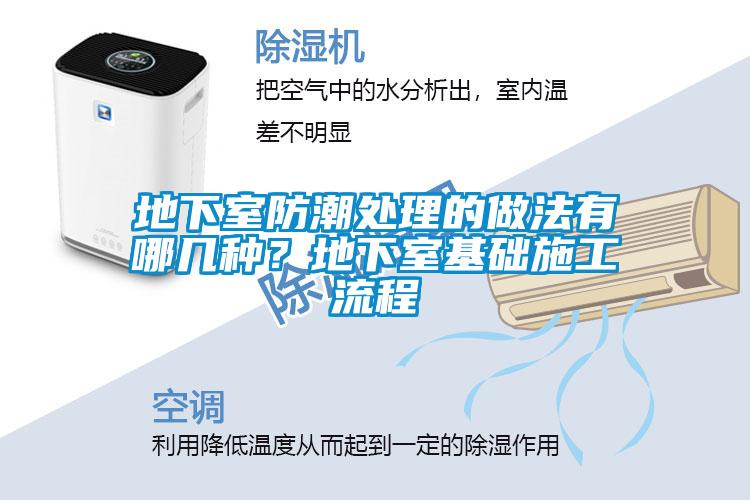 地下室防潮處理的做法有哪幾種？地下室基礎施工流程