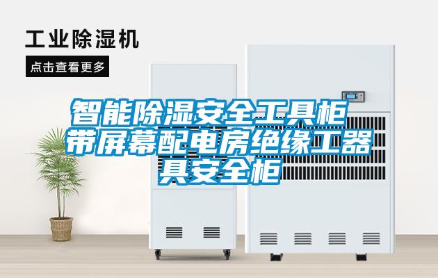 智能除濕安全工具櫃 帶屏幕配電房絕緣工器具安全櫃