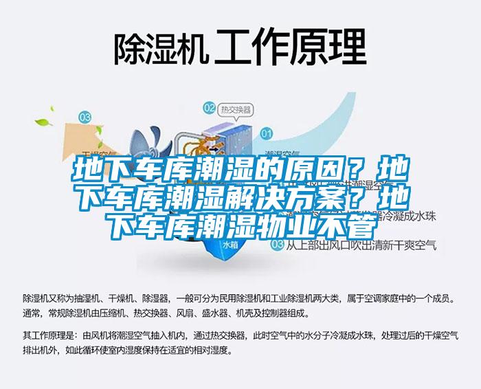 地下車庫潮濕的原因？地下車庫潮濕激情麻豆视频？地下車庫潮濕物業不管