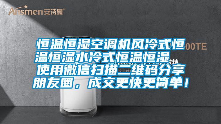 恒溫恒濕空調機風冷式恒溫恒濕水冷式恒溫恒濕  使用微信掃描二維碼分享朋友圈，成交更快更簡單！