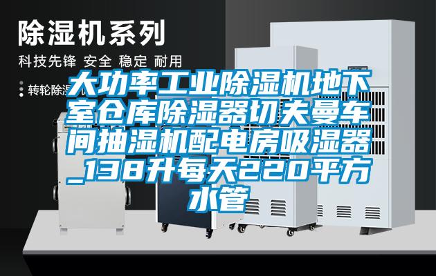 大功率工業麻豆视频免费看地下室倉庫除濕器切夫曼車間抽濕機配電房吸濕器_138升每天220平方水管