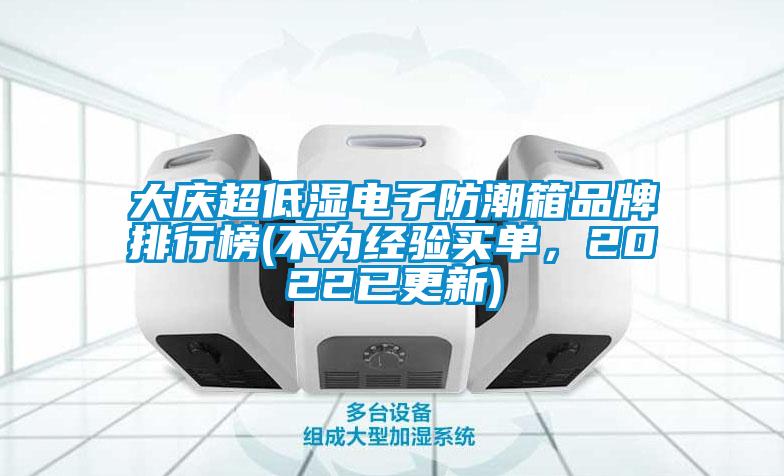 大慶超低濕電子防潮箱品牌排行榜(不為經驗買單，2022已更新)