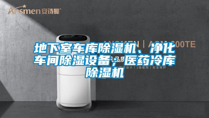 地下室車庫麻豆视频免费看、淨化車間除濕設備；醫藥冷庫麻豆视频免费看