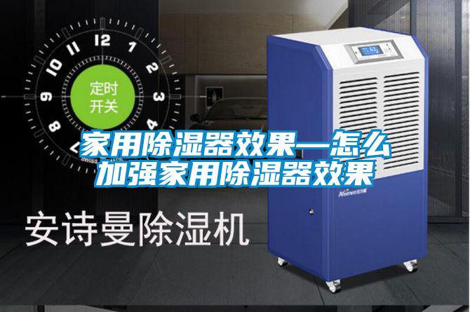 家用除濕器效果—怎麽加強家用除濕器效果