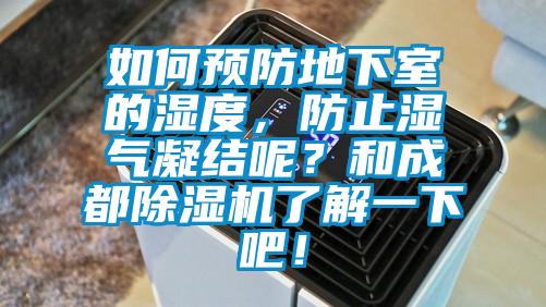 如何預防地下室的濕度，防止濕氣凝結呢？和成都麻豆视频免费看了解一下吧！