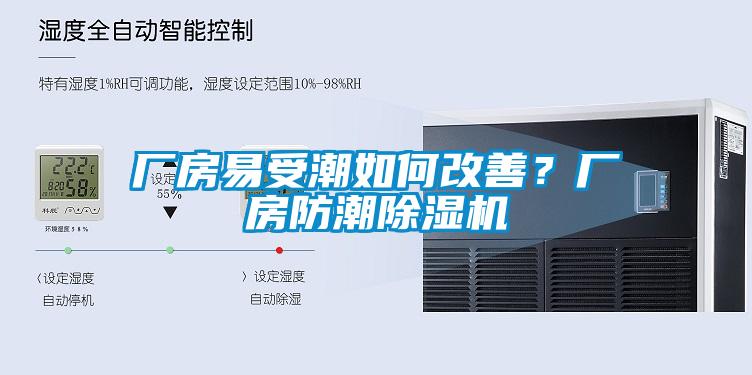 廠房易受潮如何改善？廠房防潮麻豆视频免费看