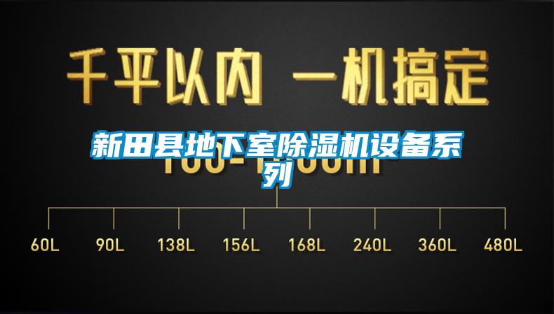 新田縣地下室麻豆视频免费看設備係列