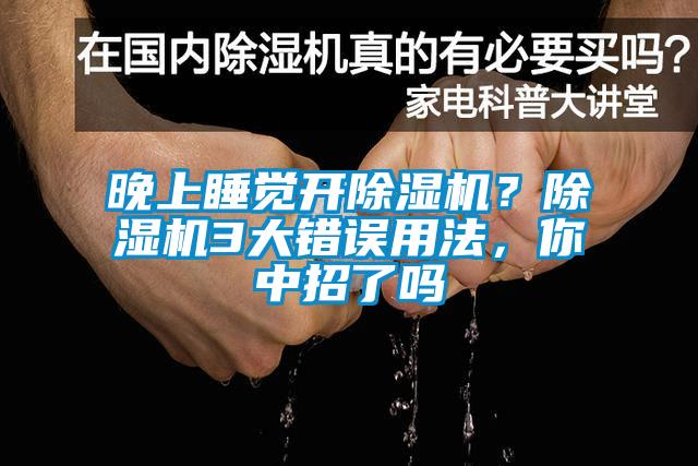 晚上睡覺開麻豆视频免费看？麻豆视频免费看3大錯誤用法，你中招了嗎