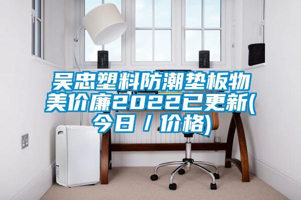 吳忠塑料防潮墊板物美價廉2022已更新(今日／價格)