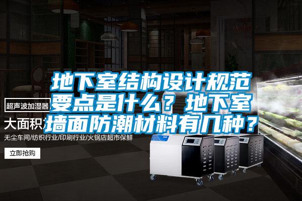 地下室結構設計規範要點是什麽？地下室牆麵防潮材料有幾種？