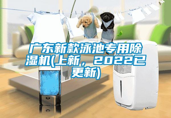 廣東新款泳池專用麻豆视频免费看(上新，2022已更新)