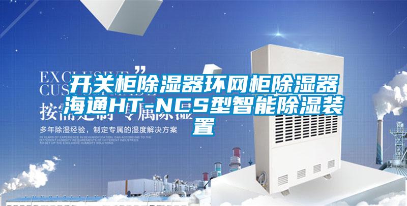 開關櫃除濕器環網櫃除濕器海通HT-NCS型智能除濕裝置