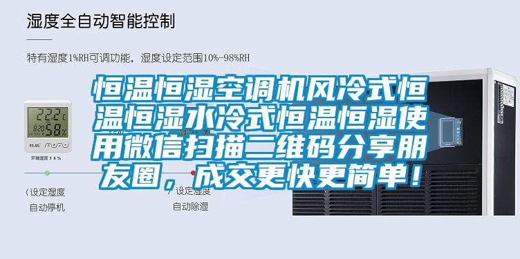 恒溫恒濕空調機風冷式恒溫恒濕水冷式恒溫恒濕使用微信掃描二維碼分享朋友圈，成交更快更簡單！