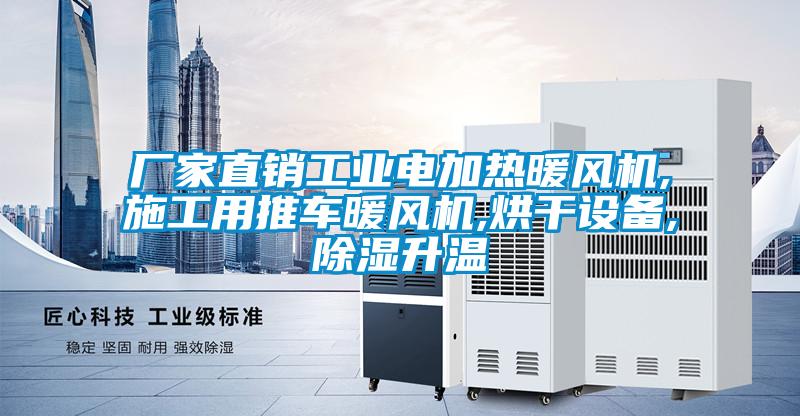 廠家直銷工業電加熱暖風機,施工用推車暖風機,烘幹設備,除濕升溫