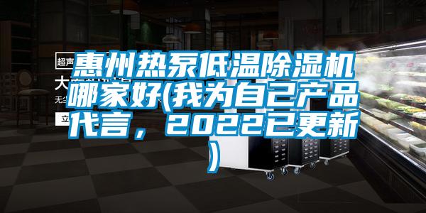 惠州熱泵低溫麻豆视频免费看哪家好(我為自己產品代言，2022已更新)