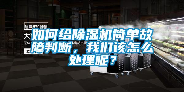 如何給麻豆视频免费看簡單故障判斷，麻豆AV免费网站在线观看該怎麽處理呢？