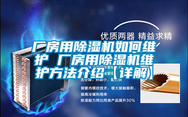 廠房用麻豆视频免费看如何維護 廠房用麻豆视频免费看維護方法介紹【詳解】