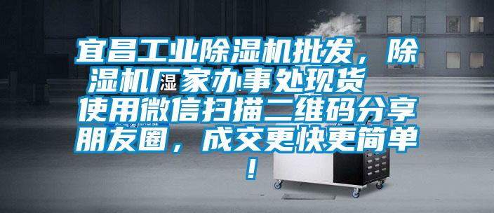 宜昌工業麻豆视频免费看批發，麻豆视频免费看廠家辦事處現貨  使用微信掃描二維碼分享朋友圈，成交更快更簡單！