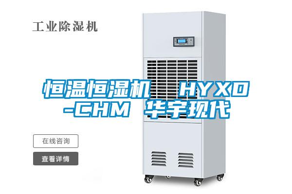 恒溫恒濕機  HYXD-CHM 華宇現代