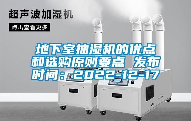 地下室抽濕機的優點和選購原則要點 發布時間：2022-12-17