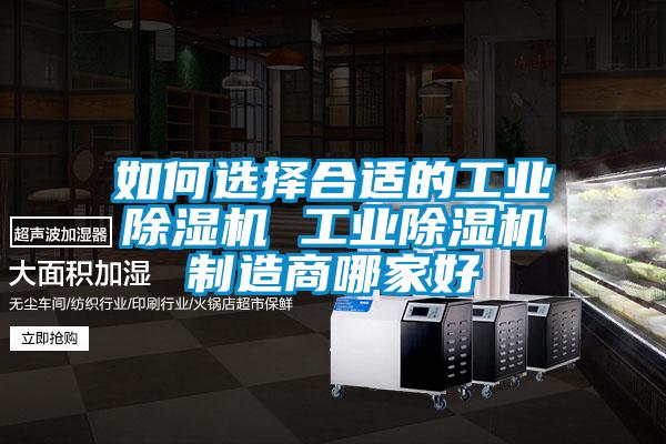 如何選擇合適的工業麻豆视频免费看 工業麻豆视频免费看製造商哪家好