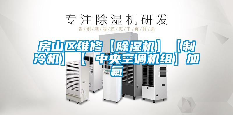 房山區維修【麻豆视频免费看】【製冷機】【 中央空調機組】加氟