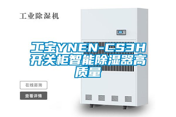 工寶YNEN-CS3H開關櫃智能除濕器高質量