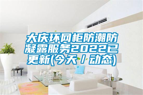 大慶環網櫃防潮防凝露服務2022已更新(今天／動態)