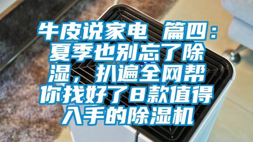 牛皮說家電 篇四：夏季也別忘了除濕，扒遍全網幫你找好了8款值得入手的麻豆视频免费看