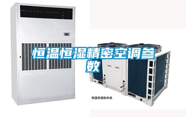 恒溫恒濕精密空調參數