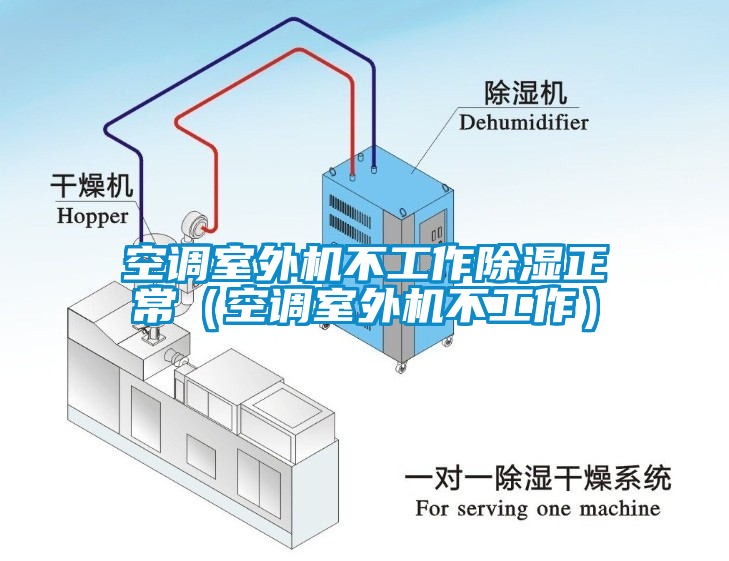 空調室外機不工作除濕正常（空調室外機不工作）