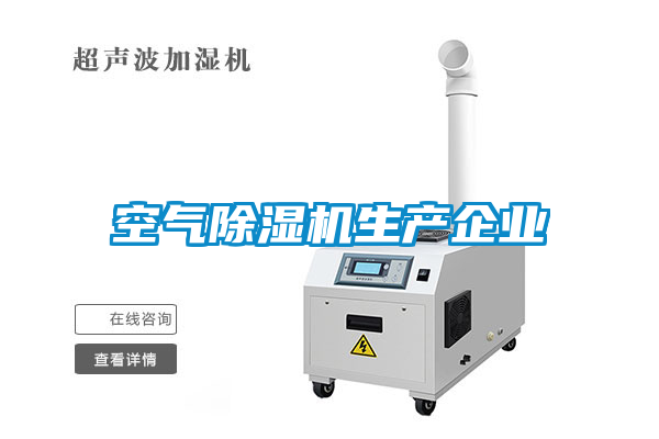 空氣麻豆视频免费看生產企業