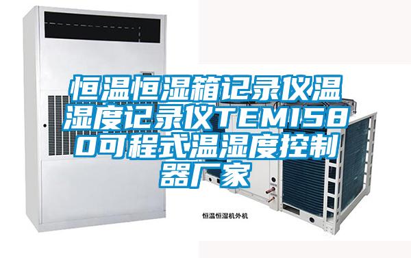 恒溫恒濕箱記錄儀溫濕度記錄儀TEMI580可程式溫濕度控製器廠家