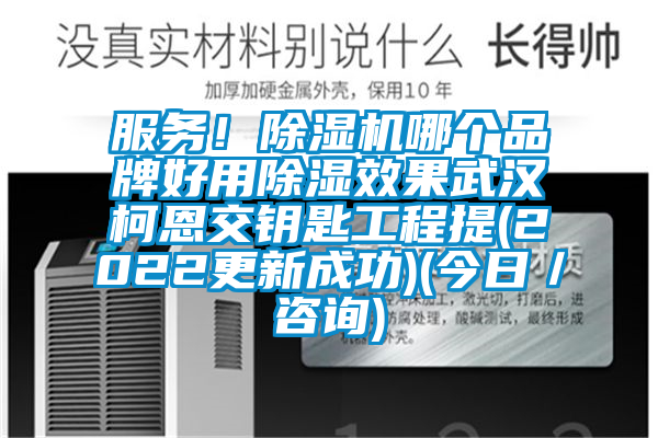 服務！麻豆视频免费看哪個品牌好用除濕效果武漢柯恩交鑰匙工程提(2022更新成功)(今日／谘詢)