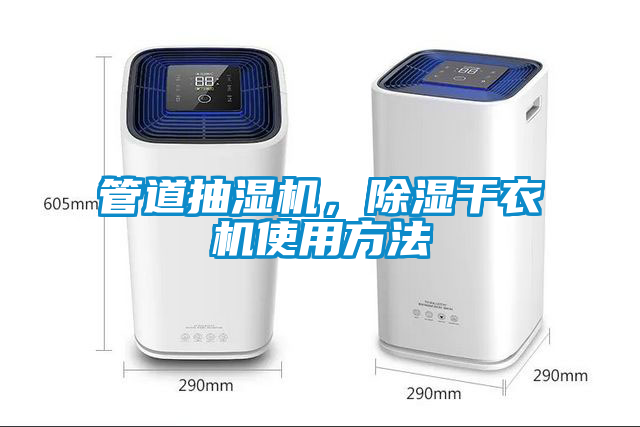 管道抽濕機，除濕幹衣機使用方法