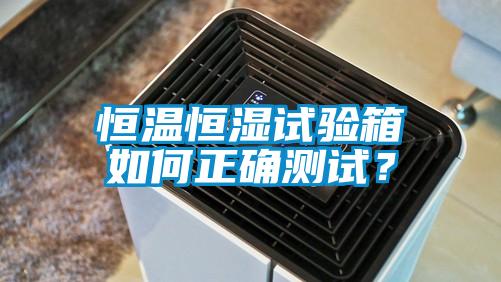 恒溫恒濕試驗箱如何正確測試？