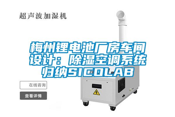 梅州鋰電池廠房車間設計：除濕空調係統歸納SICOLAB