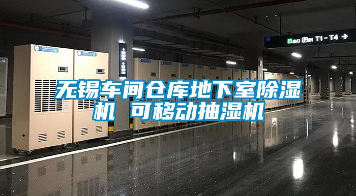 無錫車間倉庫地下室麻豆视频免费看 可移動抽濕機