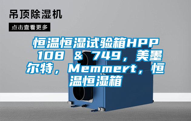 恒溫恒濕試驗箱HPP 108 & 749，美墨爾特，Memmert，恒溫恒濕箱