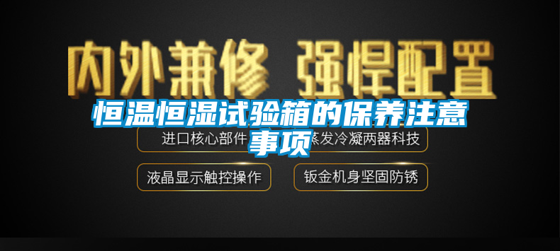 恒溫恒濕試驗箱的保養注意事項