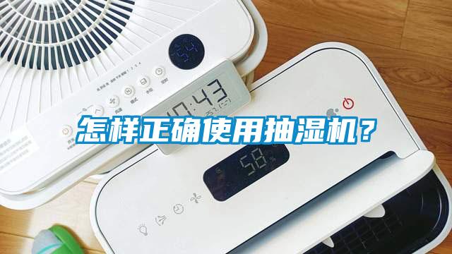 怎樣正確使用抽濕機？