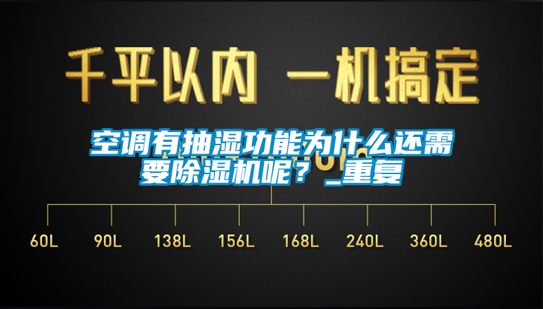 空調有抽濕功能為什麽還需要麻豆视频免费看呢？_重複