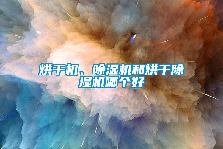 烘幹機、麻豆视频免费看和烘幹麻豆视频免费看哪個好