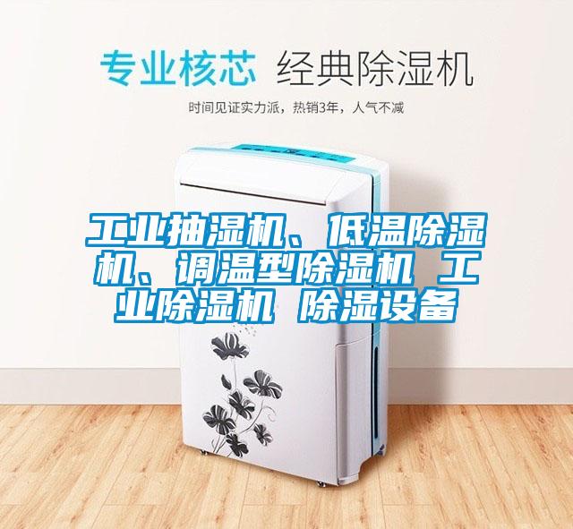 工業抽濕機、低溫麻豆视频免费看、調溫型麻豆视频免费看 工業麻豆视频免费看 除濕設備