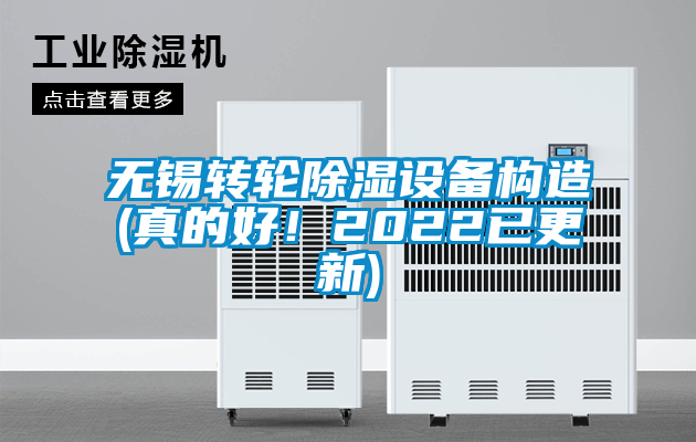 無錫轉輪除濕設備構造(真的好！2022已更新)