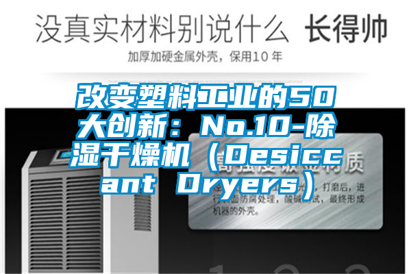 改變塑料工業的50大創新：No.10-除濕幹燥機（Desiccant Dryers）