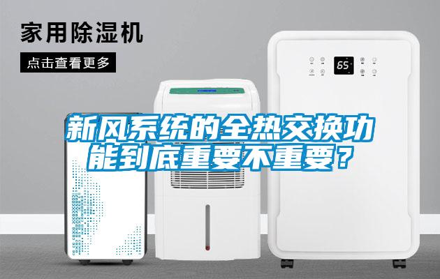 新風係統的全熱交換功能到底重要不重要？