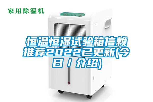 恒溫恒濕試驗箱信賴推薦2022已更新(今日／介紹)